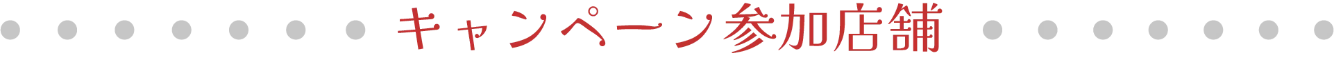 キャンペーン参加店舗