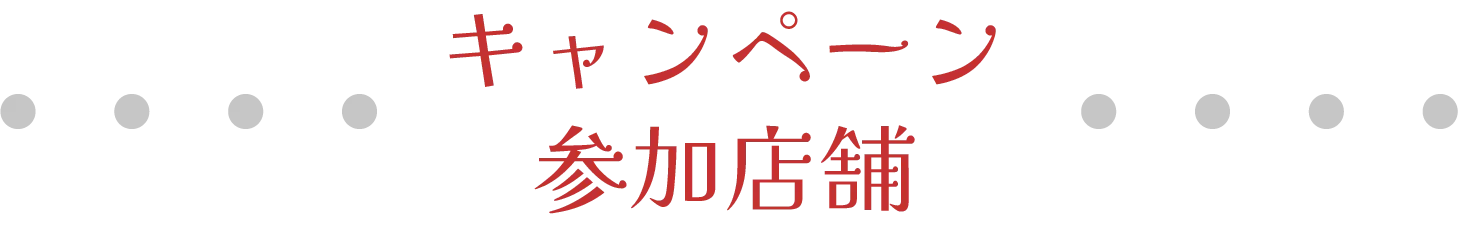 キャンペーン参加店舗