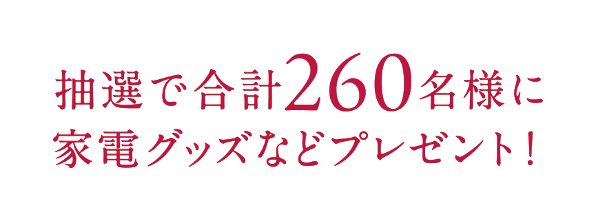 抽選で合計260名様に家電グッズプレゼント！！