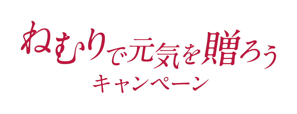 ねむりで元気を贈ろうキャンペーン