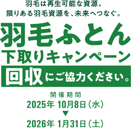 羽毛ふとん下取りキャンペーン　回収にご協力ください 開催期間2025年10月8日 〜 2026年1月31日