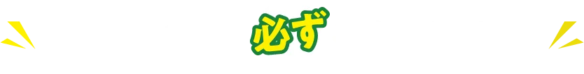申し込みの前に必ずご確認ください!