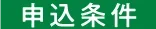 申し込み条件