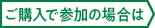 ご購入で参加の場合は