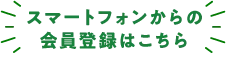 スマートフォンからの会員登録はこちら