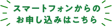 スマートフォンからのお申し込みこちら