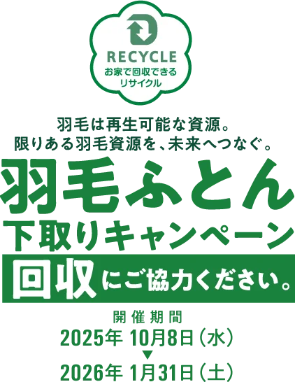 羽毛ふとん下取りキャンペーン　回収にご協力ください 開催期間2025年10月8日 〜 2026年1月31日