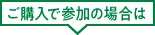 ご購入で参加の場合は