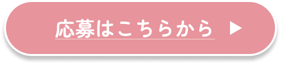 応募はこちら