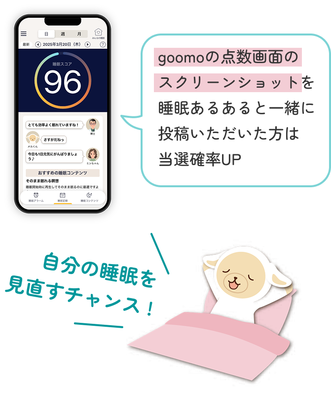 自分の睡眠を見直すチャンス