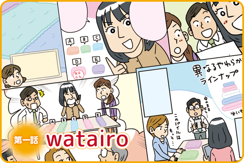 マンガでわかる タオル開発物語 〜watairo（わたいろ）編〜