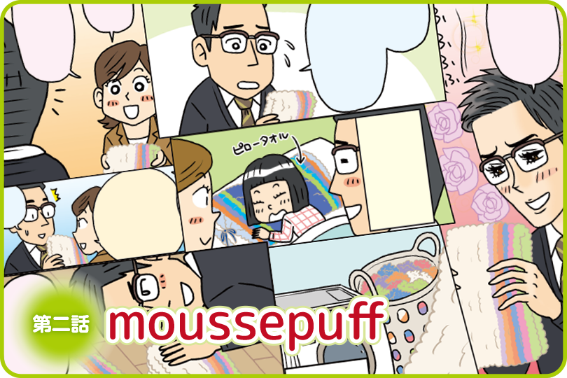 マンガでわかる タオル開発物語 〜moussepuff（ムースパフ）編〜