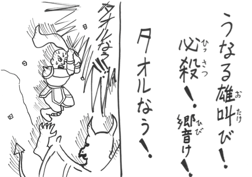 うなるおたけび！ひっさつ！ひびけ！たおるなう！