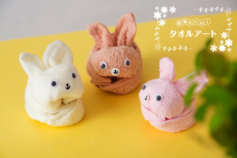 簡単 わくわく タオルアート 〜第1回 ウサギの作り方〜