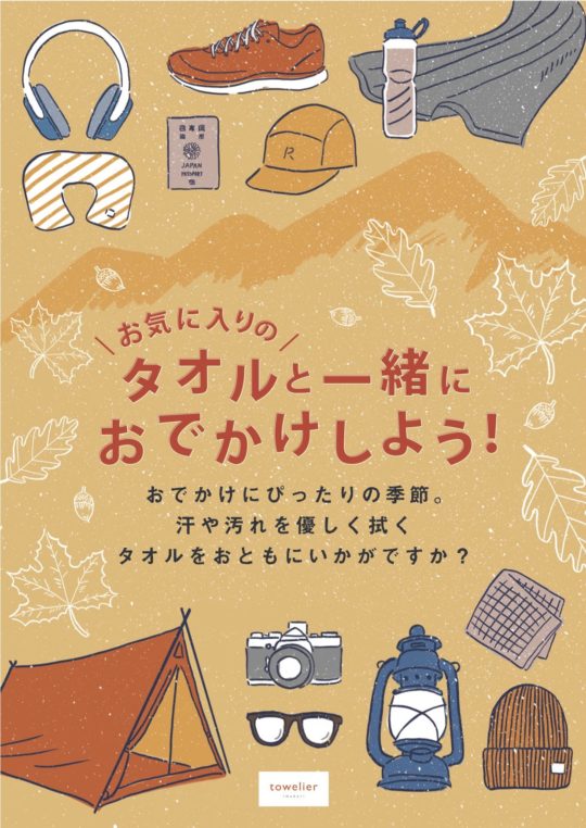 おでかけにぴったりのタオルを決める「相棒タオルグランプリ」を開催！