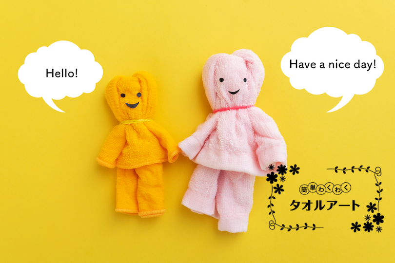 簡単わくわくタオルアート 〜第10回 人形の作り方〜