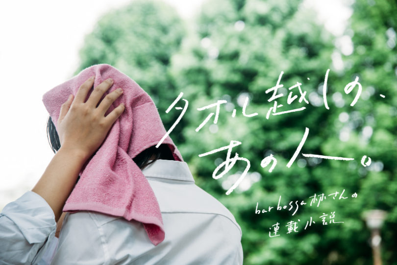 bar bossa林さんの連載小説『タオル越しの、あの人 vol.9』