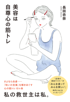 『美容は自尊心の筋トレ 』