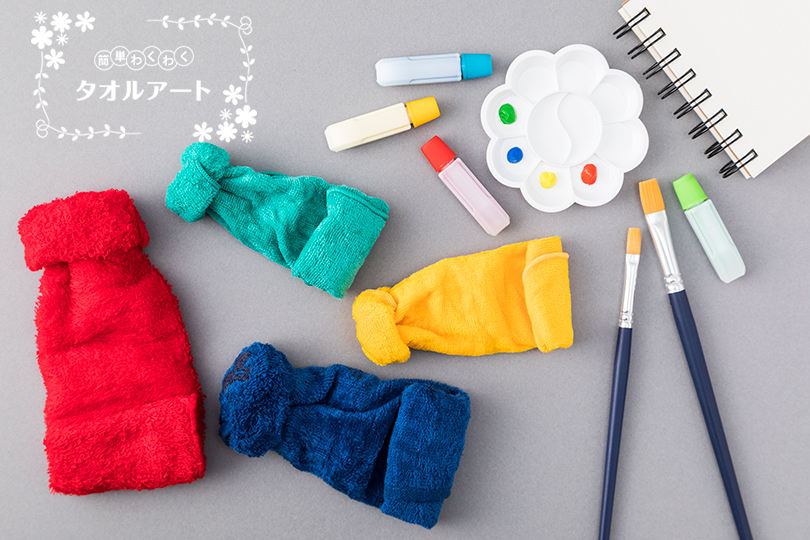 簡単 わくわく タオルアート 〜第15回　絵の具の作り方〜