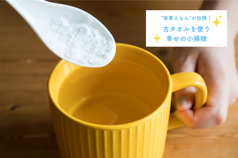 “家事えもん”が伝授！古タオルを使う幸せの小掃除 〜電子レンジ掃除の巻〜