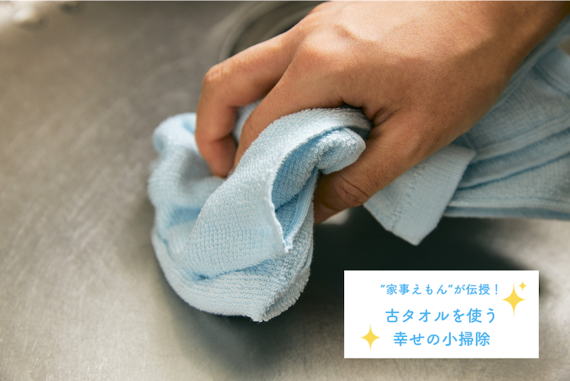 “家事えもん”が伝授！古タオルを使う 幸せの小掃除 〜ラップでシンク掃除の巻〜