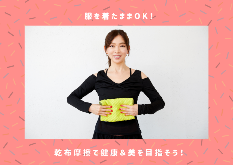健康やダイエットの効果が期待できる乾布摩擦