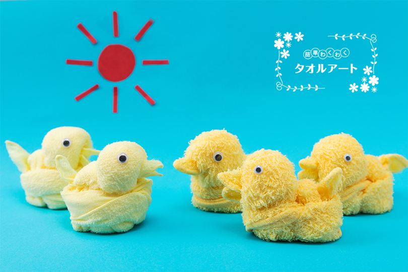 簡単 わくわく タオルアート 〜第19回　ヒヨコの作り方〜