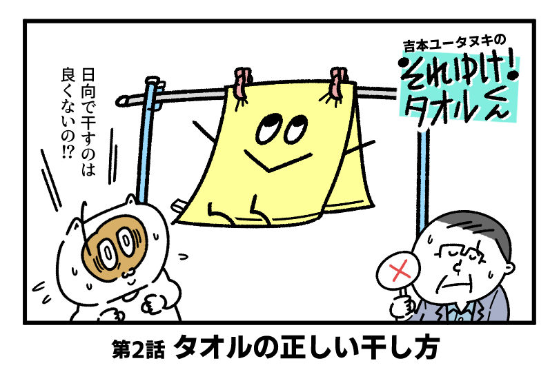 吉本ユータヌキの　それゆけ！タオルくん　〜第2回 タオルの正しい干し方〜