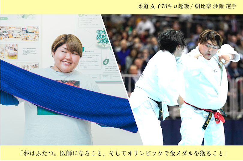 柔道と医学という“二刀流”に挑む朝比奈沙羅選手を、タオルで応援！