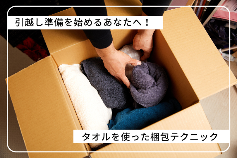 引越し準備を始めるあなたへ！タオルを使った梱包テクニック