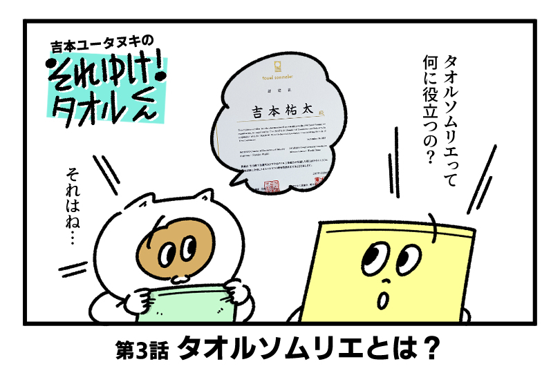 吉本ユータヌキの　それゆけ！タオルくん　〜第3回 タオルソムリエとは？〜