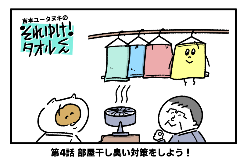 吉本ユータヌキの　それゆけ！タオルくん　〜第4回 部屋干しの臭い対策〜