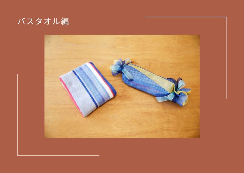 バスタオルのキャンディラッピング