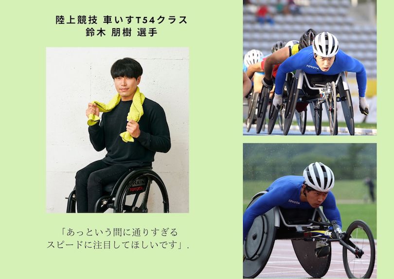 スプリント力が魅力！トラック競技とマラソンで活躍する車いす陸上の鈴木朋樹選手を、タオルで応援！