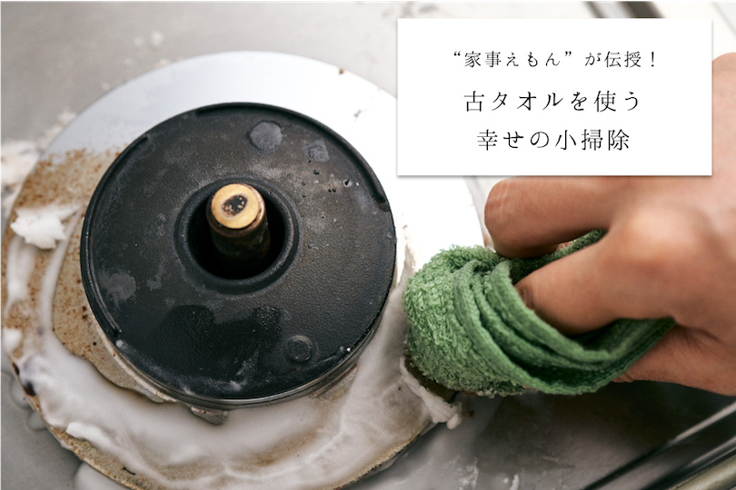 “家事えもん”が伝授！古タオルを使う 幸せの小掃除 〜キッチンの油汚れ落としの巻〜
