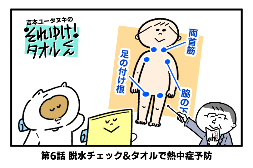 吉本ユータヌキの　それゆけ！タオルくん　〜第6回 脱水チェック＆タオルで熱中症予防〜