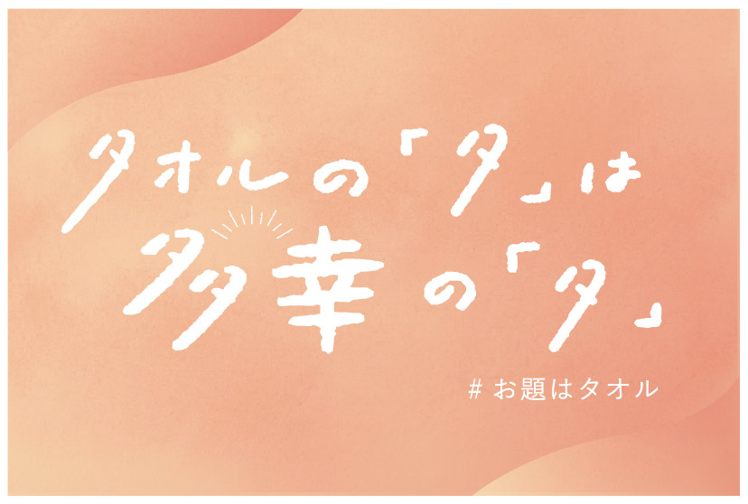 #お題はタオル〜長田杏奈さん編〜「タオルのタは多幸のタ」