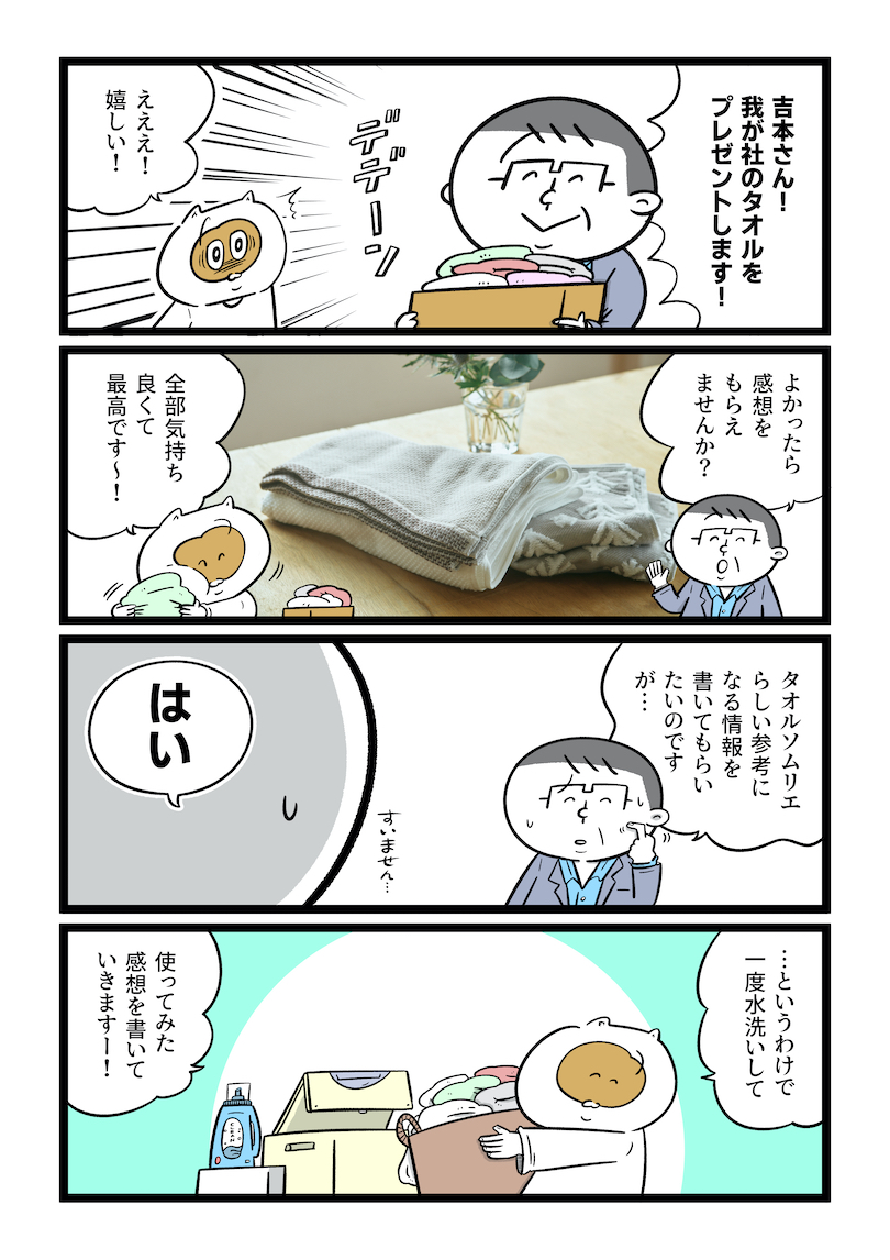 吉村さんが西村のタオルをレポート!