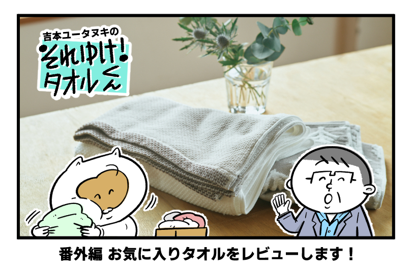吉本ユータヌキの　それゆけ！タオルくん　〜番外編 お気に入りタオルをレビューします！〜