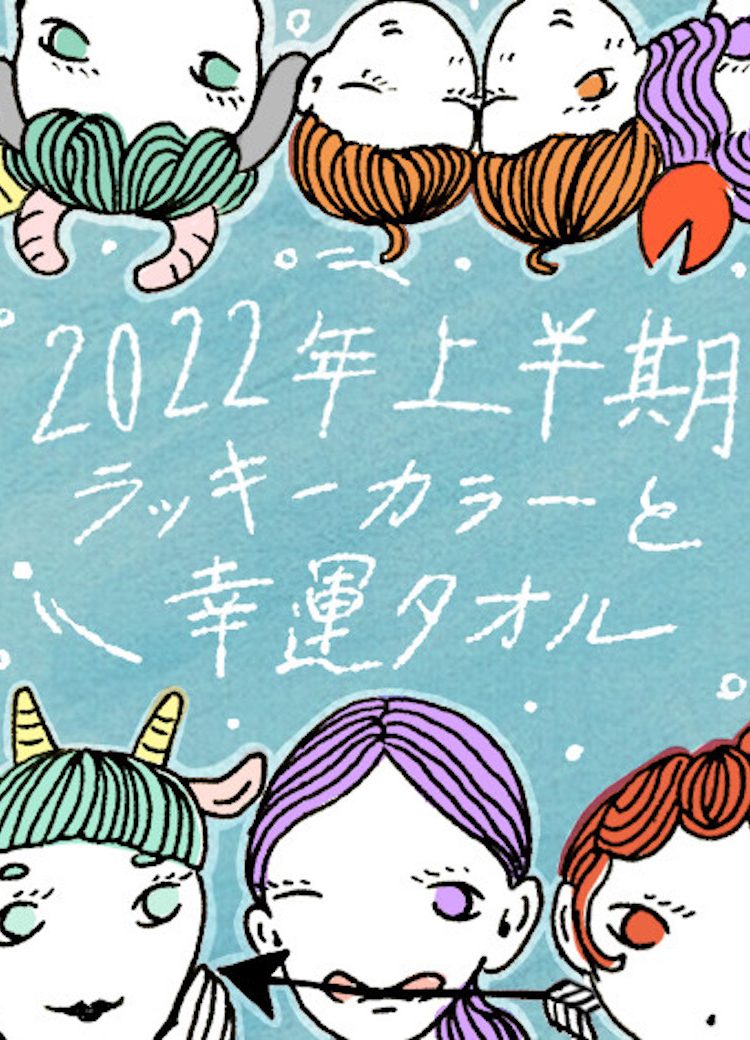 2022年上半期の12星座ラッキーカラーと幸運タオル