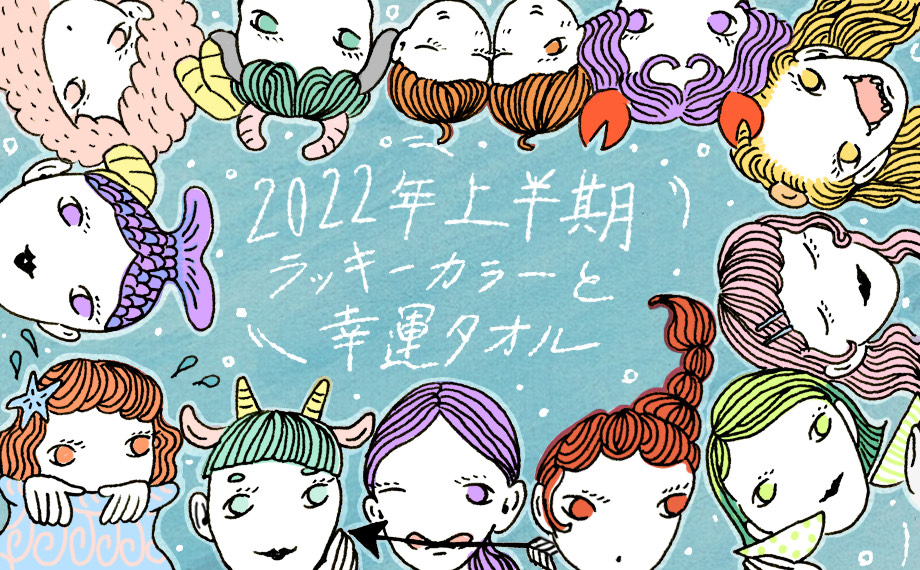 2022年上半期の12星座ラッキーカラーと幸運タオル