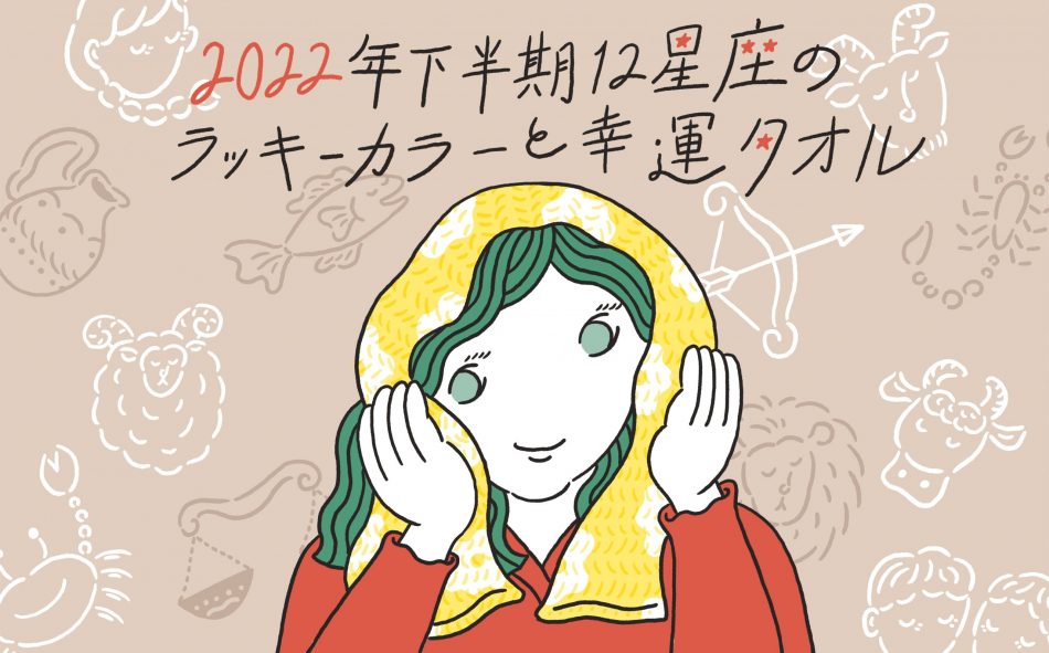 2022年下半期12星座のラッキーカラーと幸運タオル