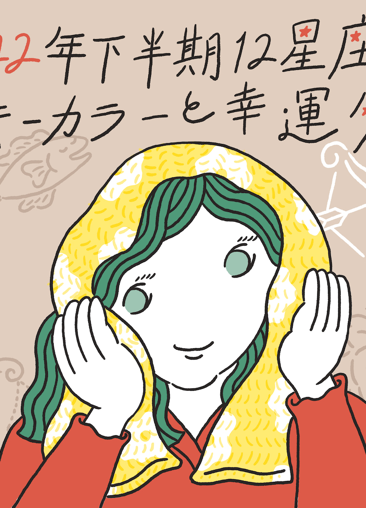 2022年下半期12星座のラッキーカラーと幸運タオル