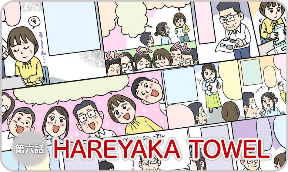 マンガでわかる タオル開発物語 〜HAREYAKA TOWEL編〜