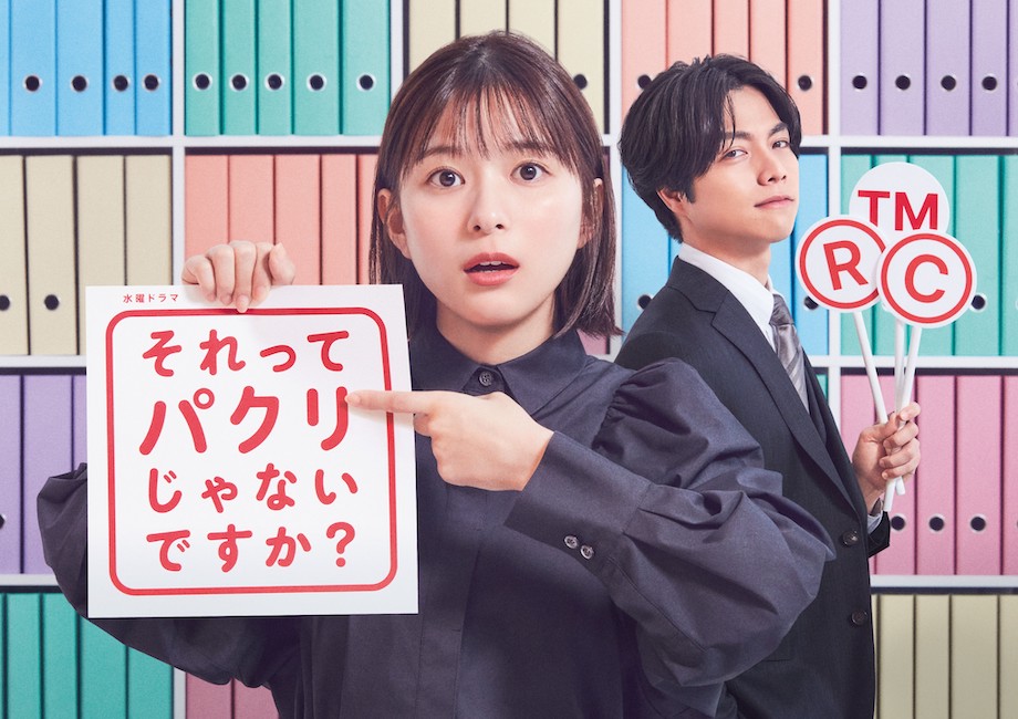 新水曜ドラマ『それってパクリじゃないですか?』ポスター