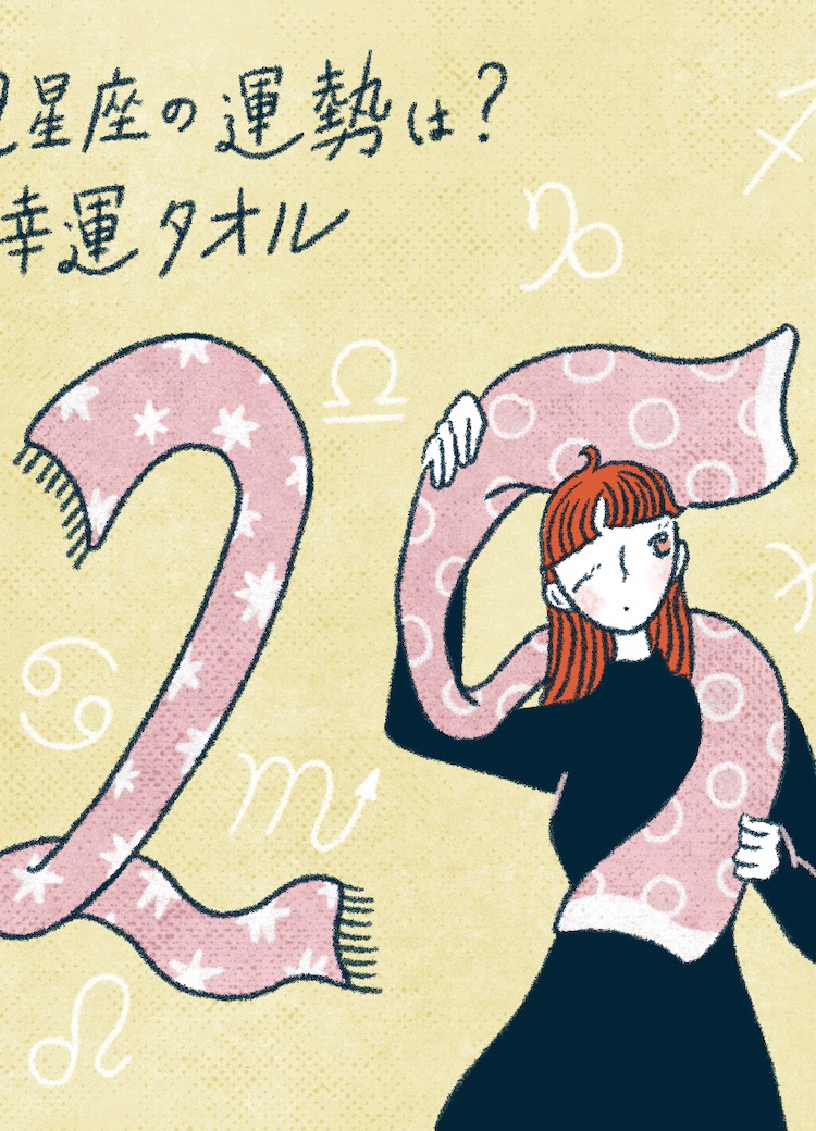 2025年上半期12星座の運勢は？ラッキーカラーと幸運タオルもご紹介！