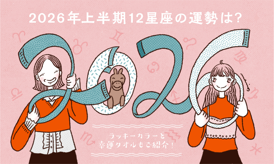 2026年上半期12星座の運勢は？ラッキーカラーと幸運タオルもご紹介！