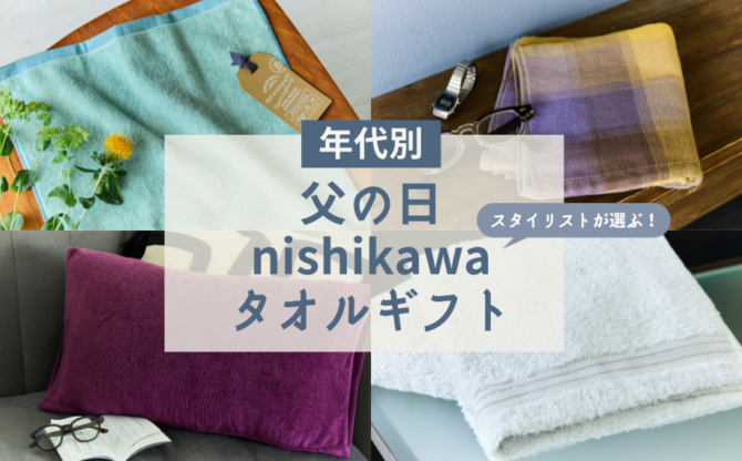 父の日のタオルギフト｜スタイリスト厳選！年代別nishikawaタオル