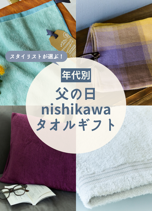 父の日のタオルギフト｜スタイリスト厳選！年代別nishikawaタオル