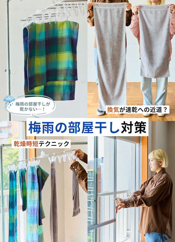 【梅雨の部屋干し対策】換気のコツと早く乾かすタオルの干し方